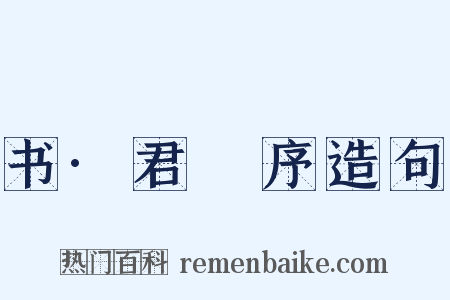 书·君奭序造句是什么意思的图片